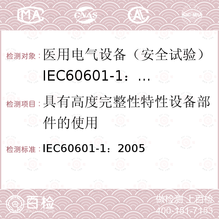 具有高度完整性特性设备部件的使用 IEC 60601-1-2005 医用电气设备 第1部分:基本安全和基本性能的通用要求