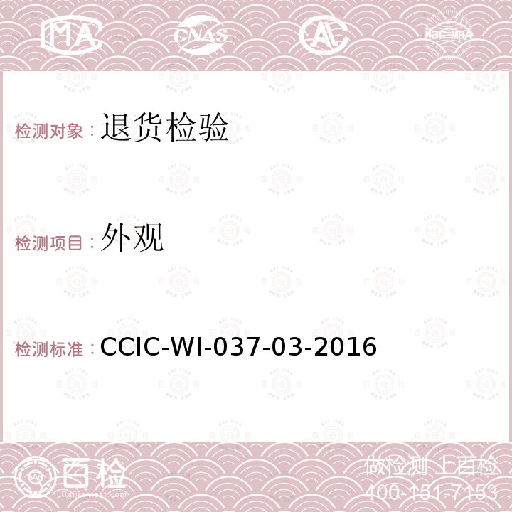 外观 CCIC-WI-037-03-2016 进出口退运货物检验工作规范