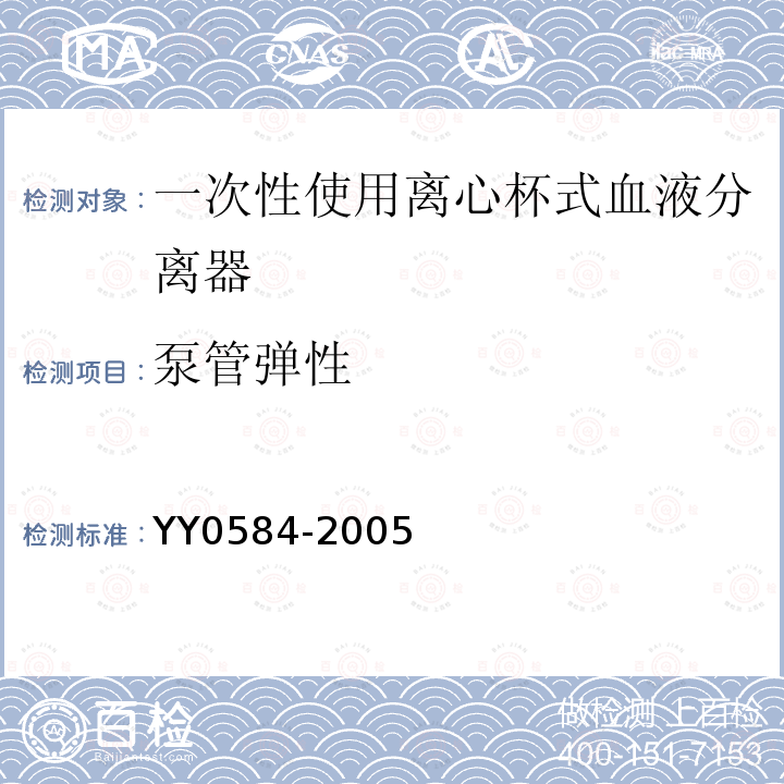 泵管弹性 YY 0584-2005 一次性使用离心杯式血液成分分离器