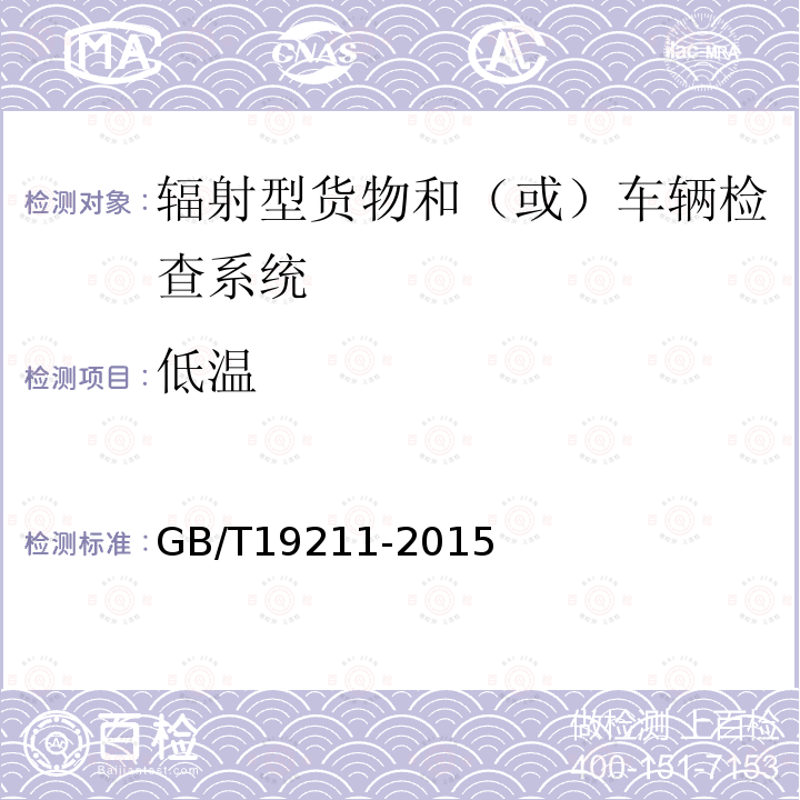 低温 GB/T 19211-2015 辐射型货物和(或)车辆检查系统