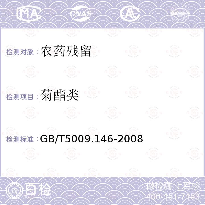 菊酯类 GB/T 5009.146-2008 植物性食品中有机氯和拟除虫菊酯类农药多种残留量的测定