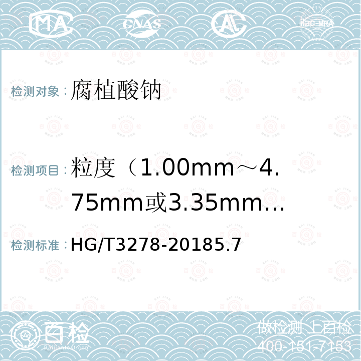 粒度（1.00mm～4.75mm或3.35mm～5.60mm） HG/T 3278-2018 腐植酸钠