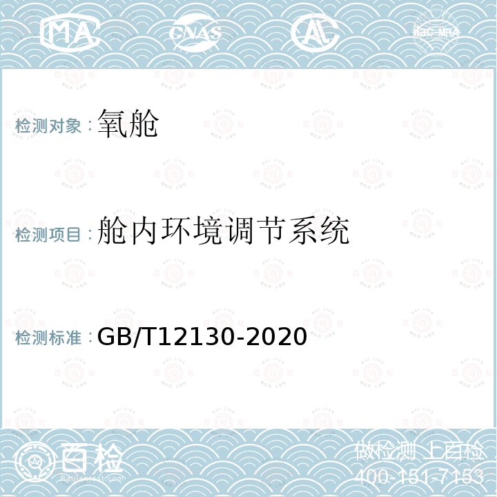 舱内环境调节系统 GB/T 12130-2020 氧舱