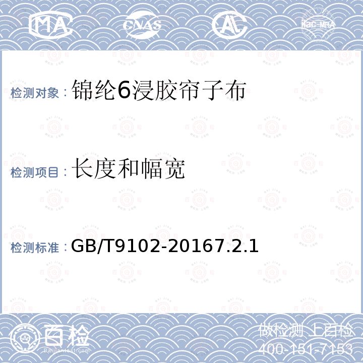 长度和幅宽 GB/T 9102-1988 锦纶6浸胶帘子布