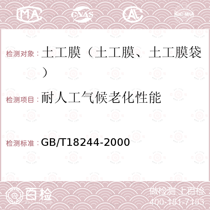 耐人工气候老化性能 GB/T 18244-2000 建筑防水材料老化试验方法