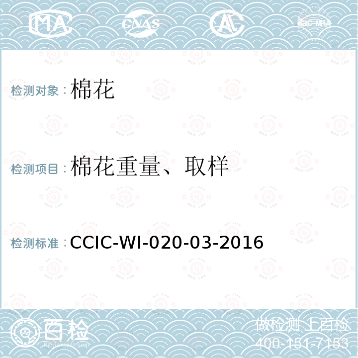 棉花重量、取样 CCIC-WI-020-03-2016 棉花检验工作规范