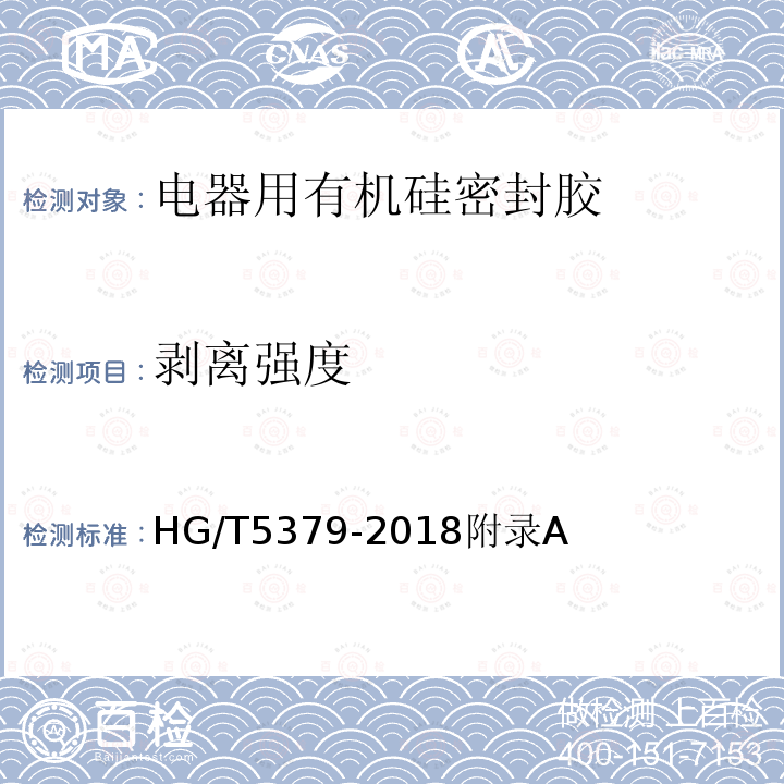 剥离强度 HG/T 5379-2018 电器用有机硅密封胶