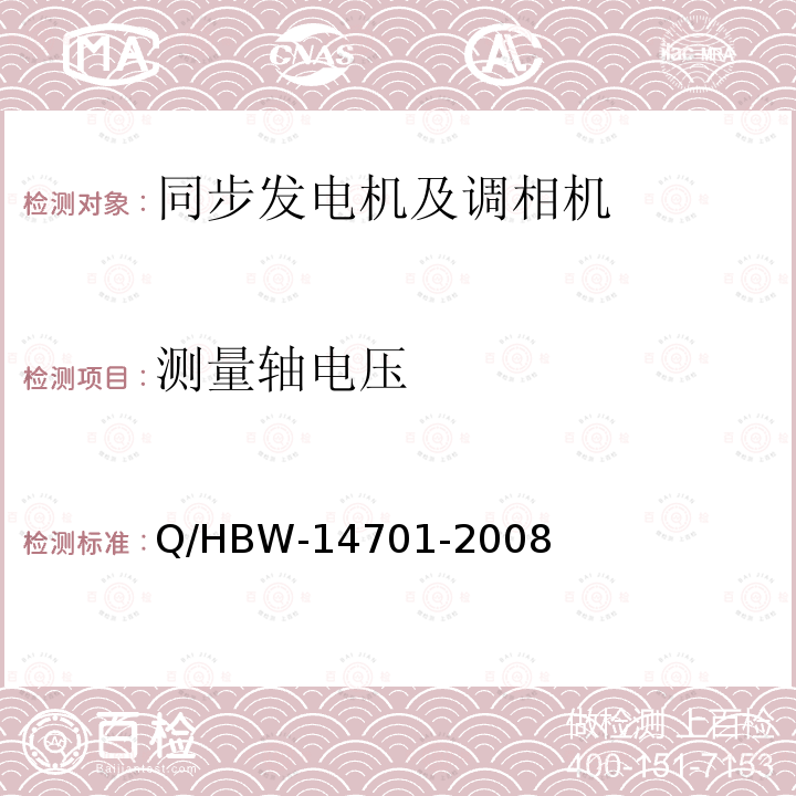 测量轴电压 Q/HBW-14701-2008 电力设备交接和预防性试验规程