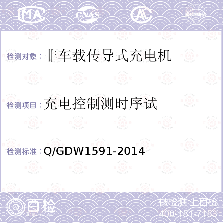 充电控制测时序试 电动汽车非车载充电机检验技术规范