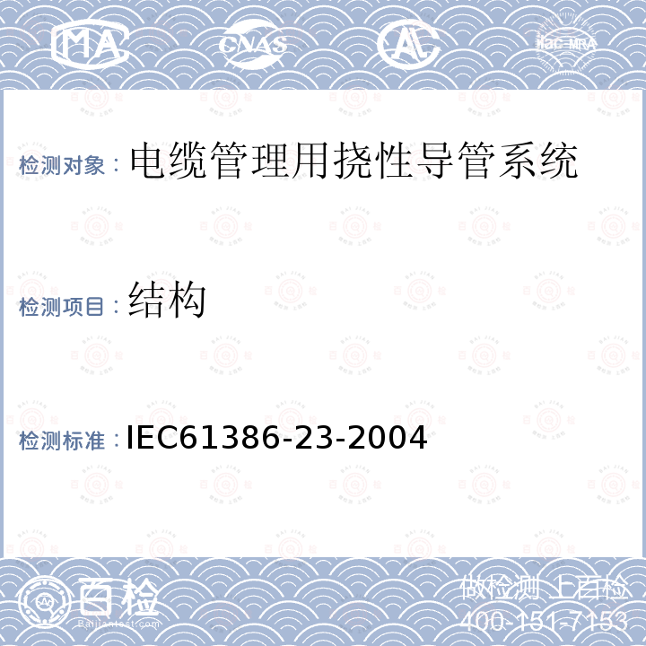 结构 IEC 61386-1-2008+Amd 1-2017 用于电缆管理的导管系统 第1部分：一般要求