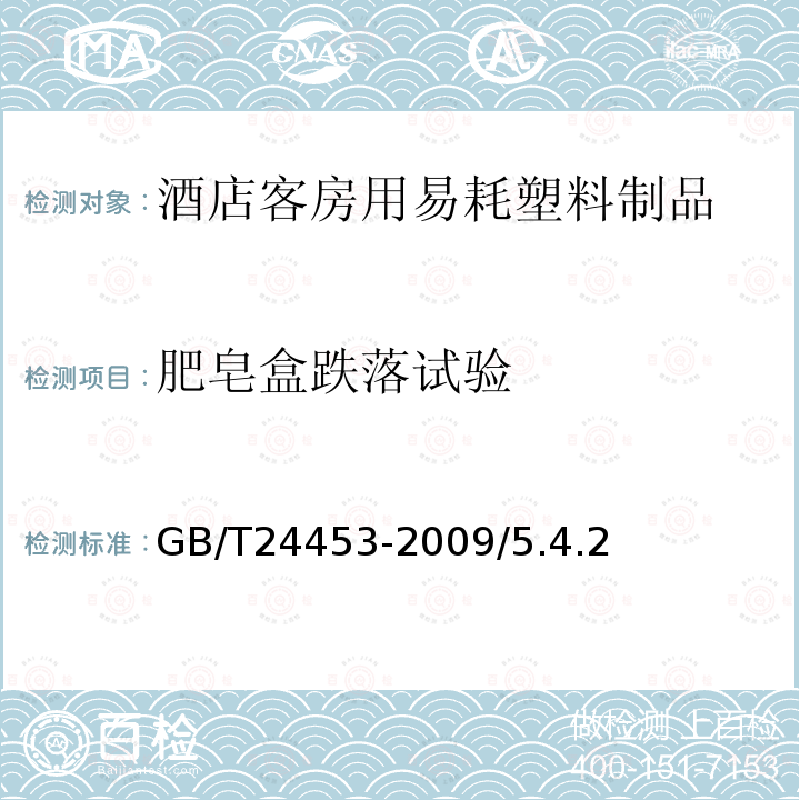 肥皂盒跌落试验 GB/T 24453-2009 酒店客房用易耗塑料制品