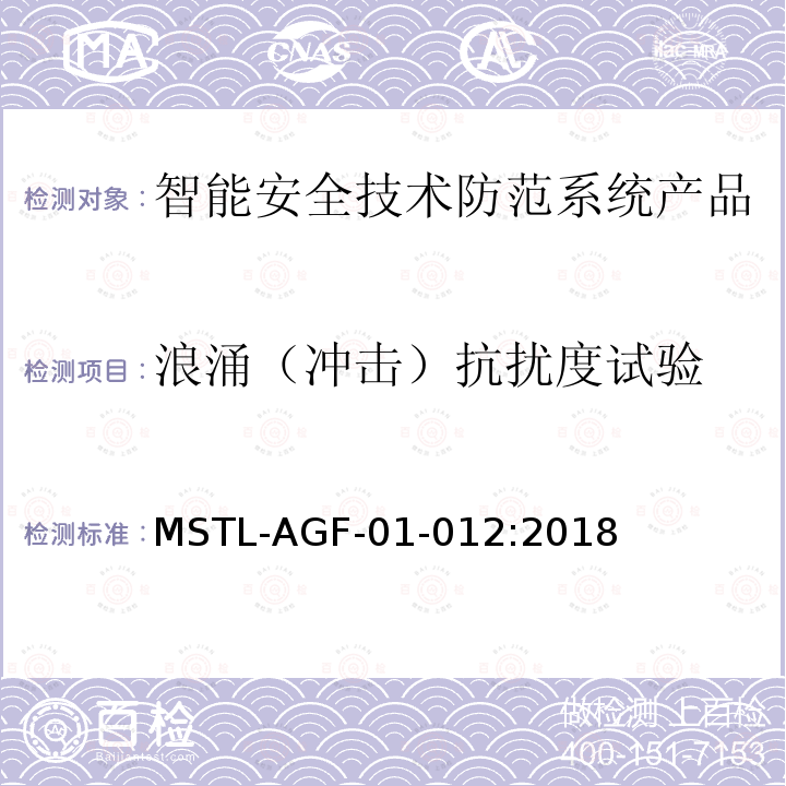 浪涌（冲击）抗扰度试验 MSTL-AGF-01-012:2018 沪公技防[2018]10号文附件：上海市第二批智能安全技术防范系统产品检测技术要求（试行）