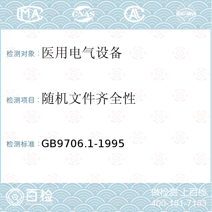 随机文件齐全性 GB 9706.1-1995 医用电气设备 第一部分:安全通用要求