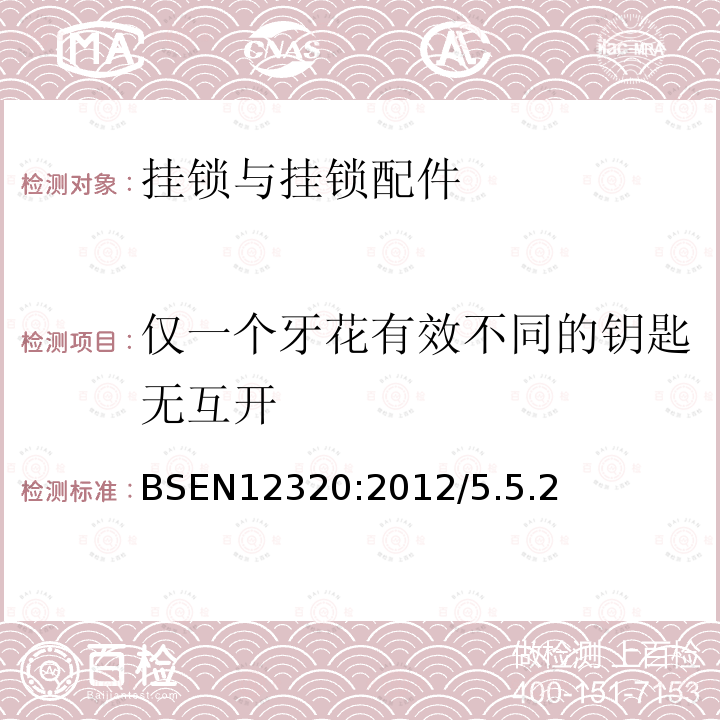 仅一个牙花有效不同的钥匙无互开 BSEN 12320:2012 建筑五金-挂锁与挂锁配件-要求和试验方法