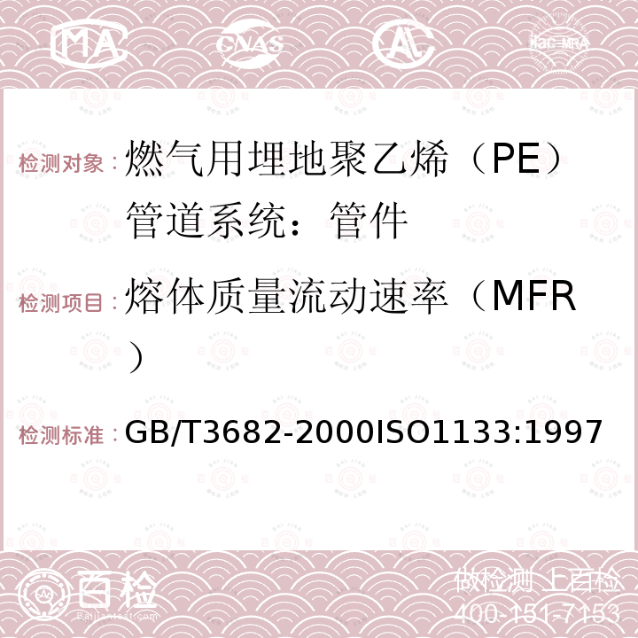 熔体质量流动速率（MFR） 热塑性塑料熔体质量流动速率和熔体体积流动速率的测定