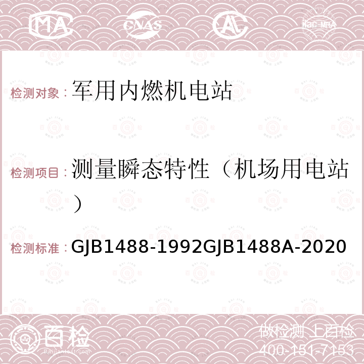 测量瞬态特性（机场用电站） GJB1488-1992GJB1488A-2020 军用内燃机电站通用试验方法