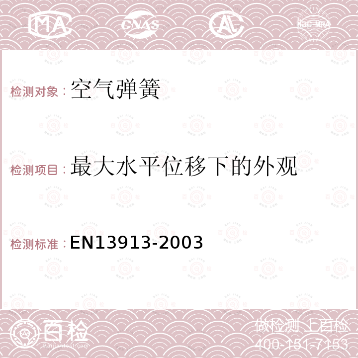 最大水平位移下的外观 EN13913-2003 铁路应用-橡胶悬挂元件-基于弹性体的机械部件