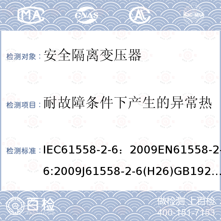 耐故障条件下产生的异常热 电源电压为1100V及以下的变压器、电抗器、电源装置和类似产品的安全 第7部分:安全隔离变压器和内装安全隔离变压器的电源装置的特殊要求和试验