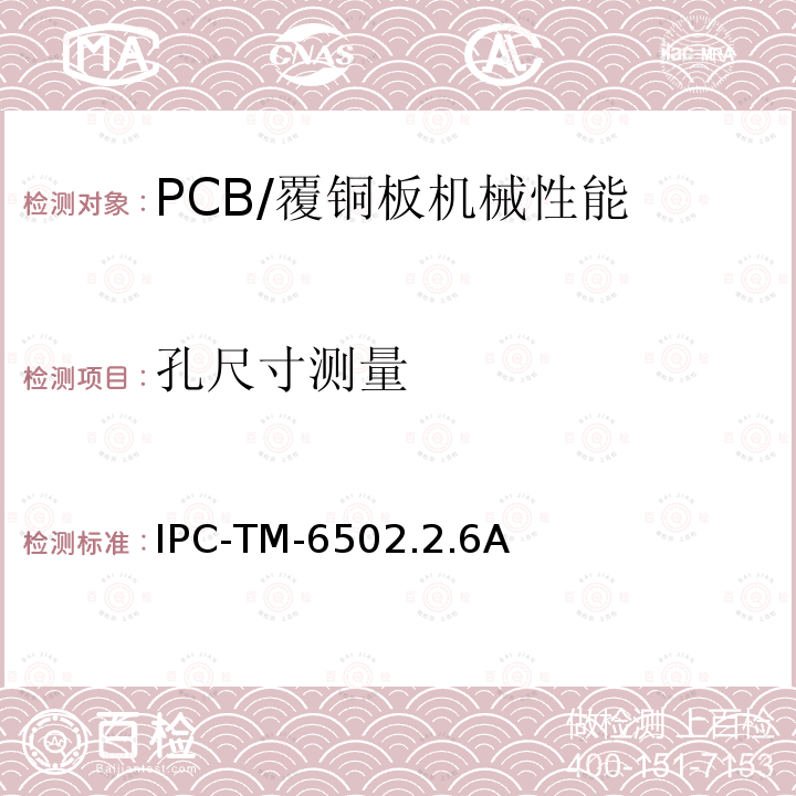 孔尺寸测量 IPC-TM-6502.2.6A 孔的尺寸测量，钻孔