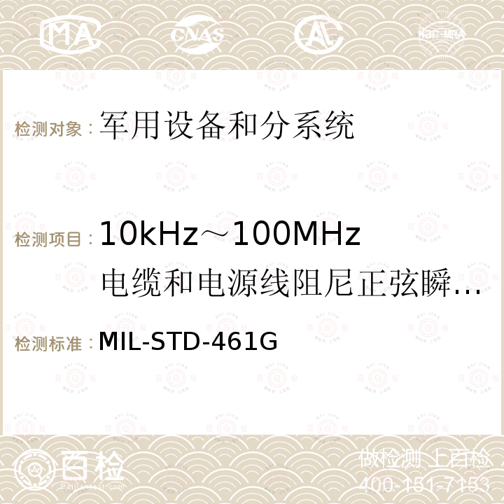 10kHz～100MHz电缆和电源线阻尼正弦瞬变传导敏感度（CS116） MIL-STD-461G 军用设备和分系统电磁发射和敏感度测量