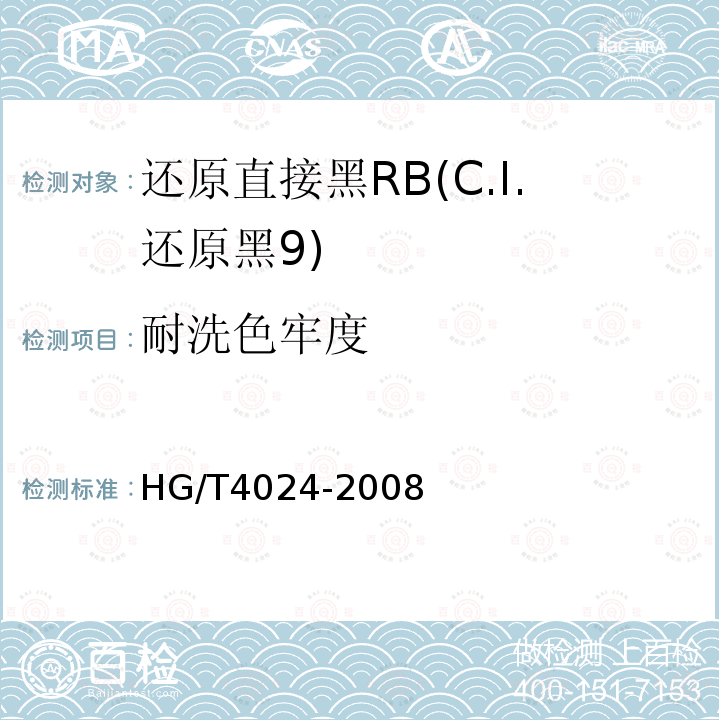 耐洗色牢度 HG/T 4024-2008 还原直接黑RB(C.I.还原黑9)