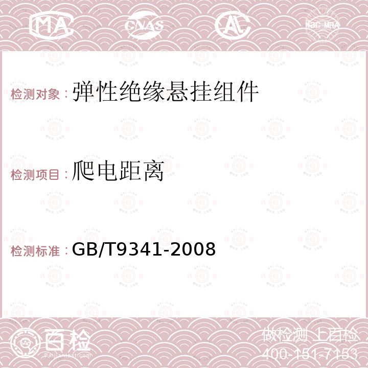 爬电距离 GB/T 9341-2008 塑料 弯曲性能的测定