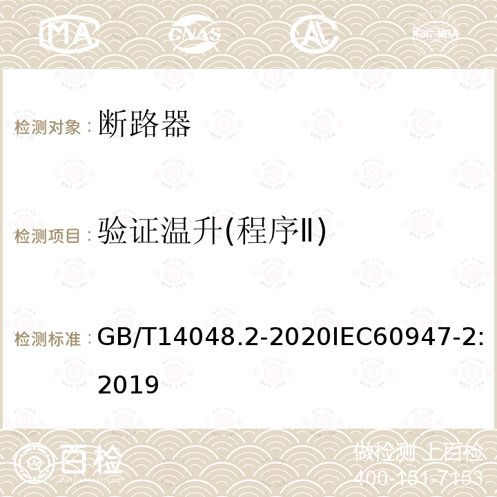 验证温升(程序Ⅱ) GB/T 14048.2-2020 低压开关设备和控制设备 第2部分：断路器