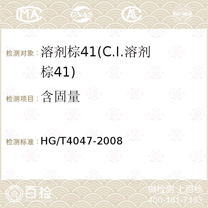 含固量 HG/T 4047-2008 溶剂棕41(C.I.溶剂棕41)