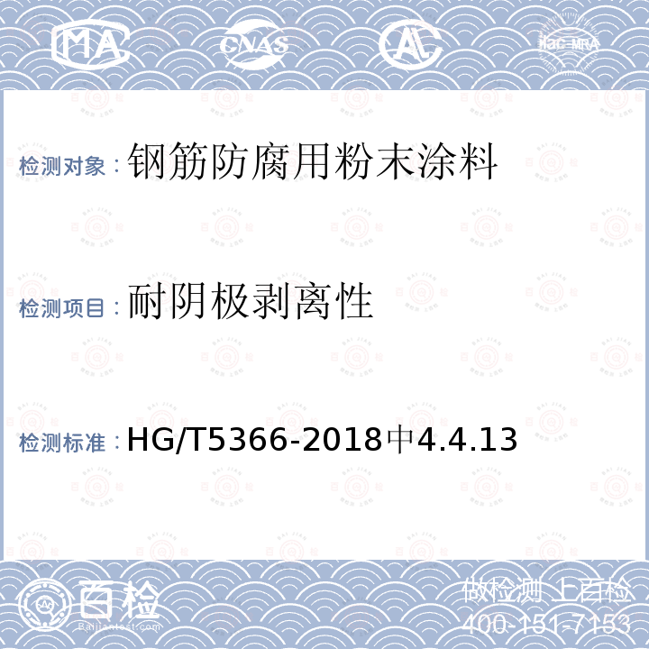 耐阴极剥离性 HG/T 5366-2018 钢筋防腐用粉末涂料