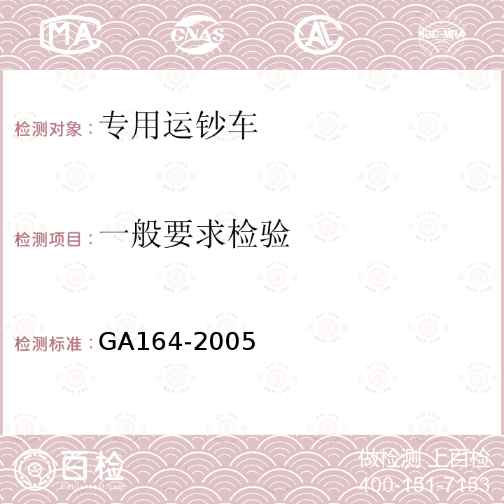 一般要求检验 GA 164-2005 专用运钞车防护技术条件