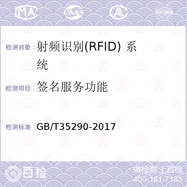 签名服务功能 GB/T 35290-2017 信息安全技术 射频识别（RFID）系统通用安全技术要求