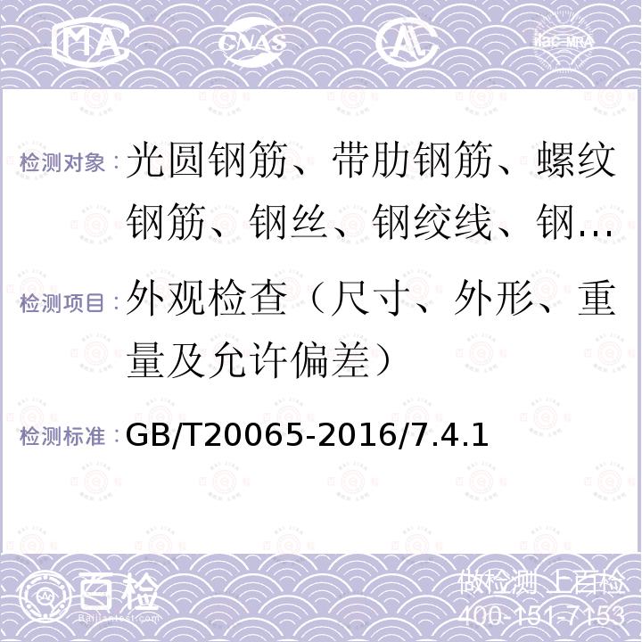 外观检查（尺寸、外形、重量及允许偏差） GB/T 20065-2016 预应力混凝土用螺纹钢筋