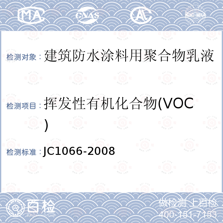 挥发性有机化合物(VOC) 建筑防水涂料中有害物质限量