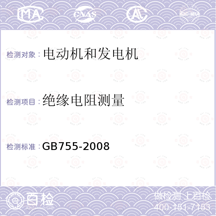 绝缘电阻测量 GB/T 755-2008 【强改推】旋转电机 定额和性能