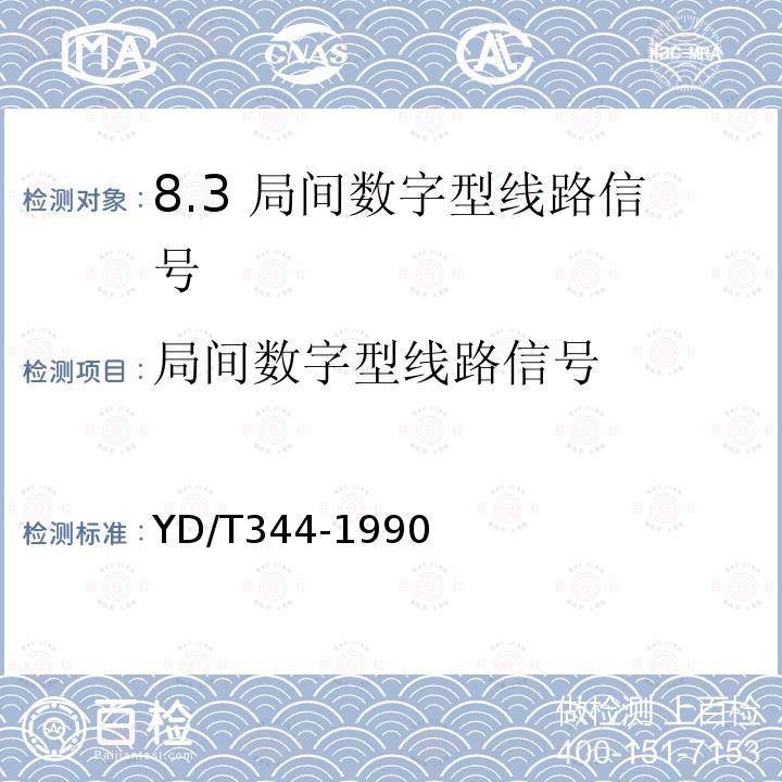 局间数字型线路信号 YD/T 344-1990 【强改推】自动用户交换机进网要求