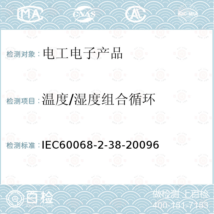 温度/湿度组合循环 IEC 60068-2-38-20 电工电子产品环境试验 第2部分：试验方法 试验Z/AD：试验