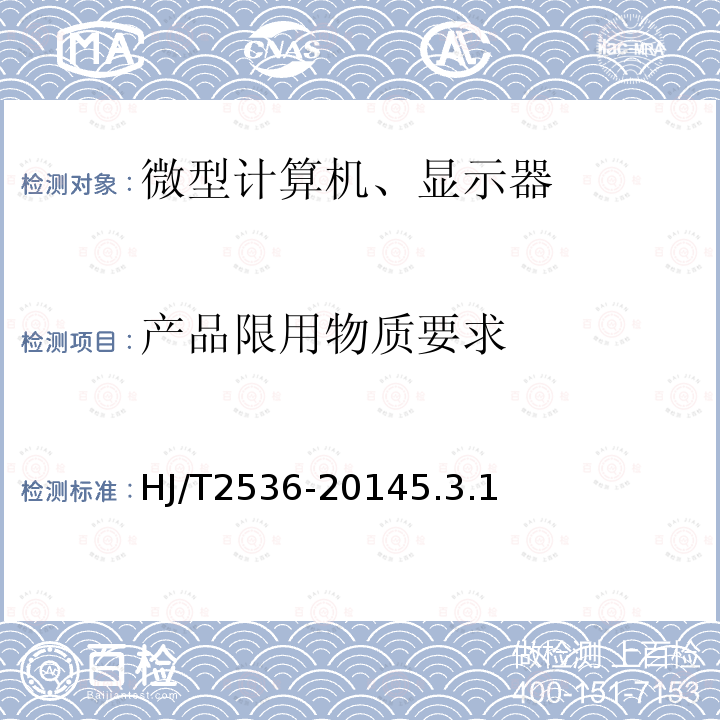 产品限用物质要求 环境标志产品技术要求 微型计算机、显示器