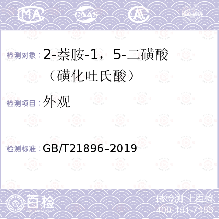 外观 GB/T 21896-2019 2-萘胺-1，5-二磺酸（磺化吐氏酸）
