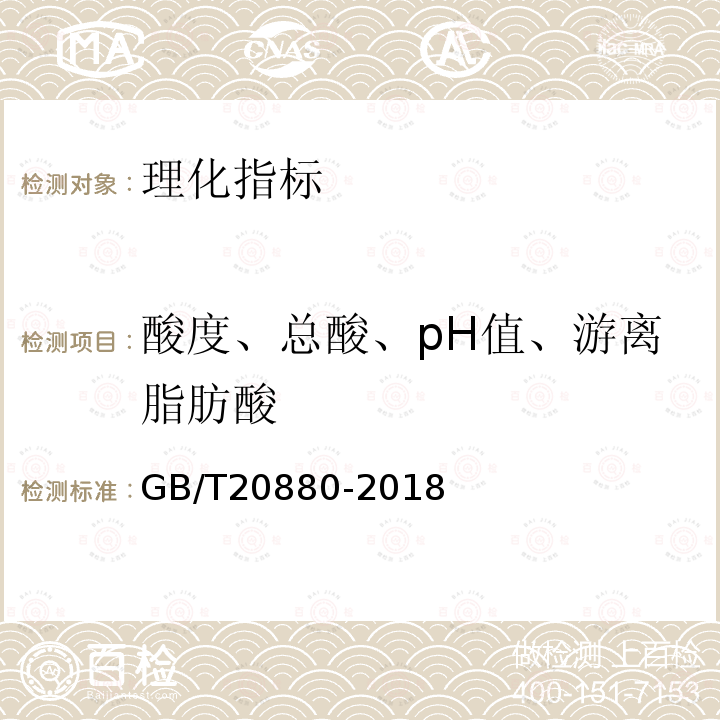 酸度、总酸、pH值、游离脂肪酸 GB/T 20880-2018 食用葡萄糖