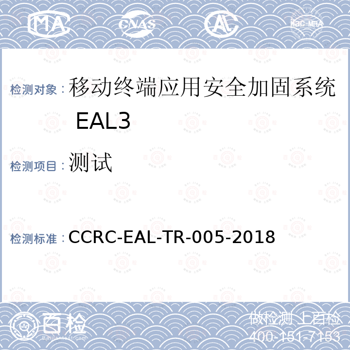 测试 CCRC-EAL-TR-005-2018 移动终端应用安全加固系统安全技术要求(评估保障级3级)