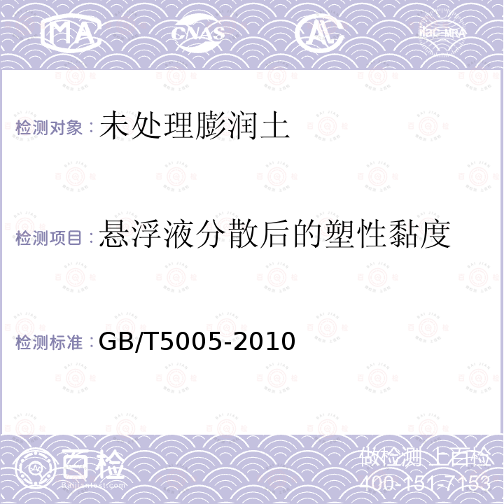 悬浮液分散后的塑性黏度 钻井液材料规范