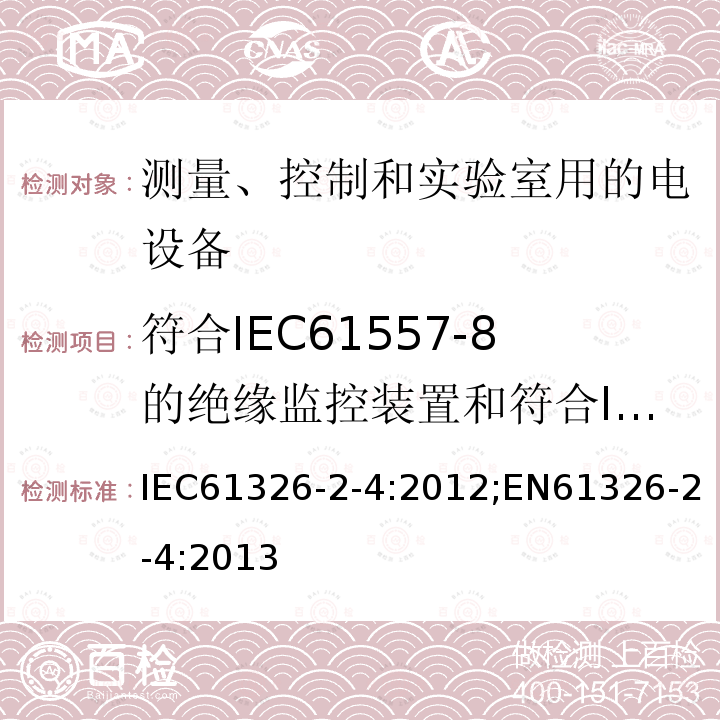 符合IEC61557-8的绝缘监控装置和符合IEC61557-9的绝缘故障定位设备 IEC 61326-2-1-2020 测量、控制和实验室用的电气设备 电磁兼容性要求 第2-1部分:特殊要求 电磁兼容性无保护应用的灵敏性测试和测量设备的试验配置、操作条件和性能标准