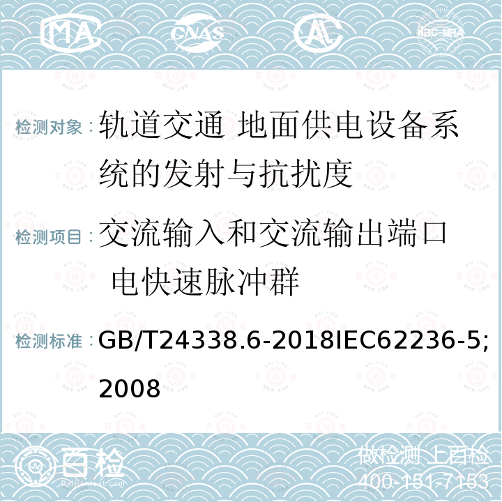 交流输入和交流输出端口  电快速脉冲群 GB/T 24338.6-2018 轨道交通 电磁兼容 第5部分：地面供电设备和系统的发射与抗扰度