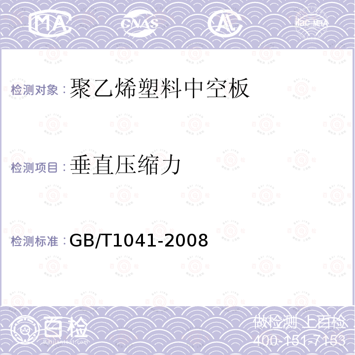 垂直压缩力 GB/T 1041-2008 塑料 压缩性能的测定