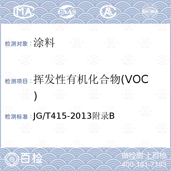 挥发性有机化合物(VOC) 建筑防火涂料有害物质限量及检测方法