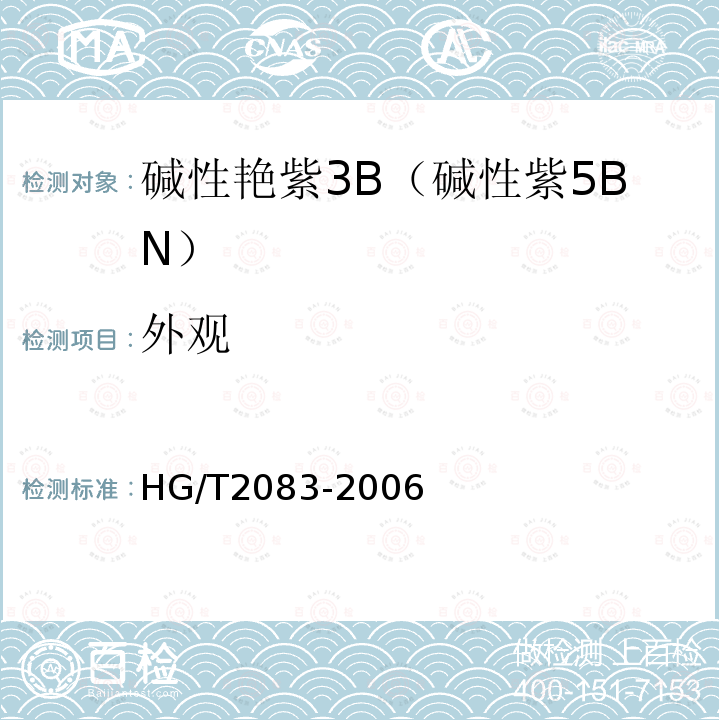 外观 HG/T 2083-2006 碱性艳紫3B