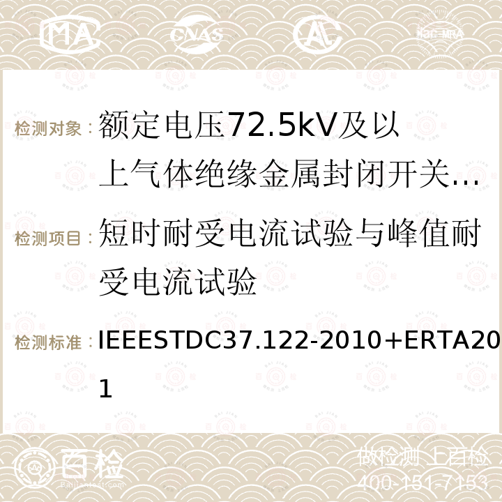 短时耐受电流试验与峰值耐受电流试验 IEEESTDC37.122-2010+ERTA2011 气体绝缘变电站