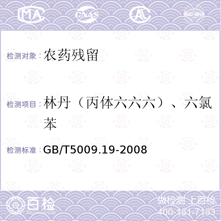 林丹（丙体六六六）、六氯苯 GB/T 5009.19-2008 食品中有机氯农药多组分残留量的测定