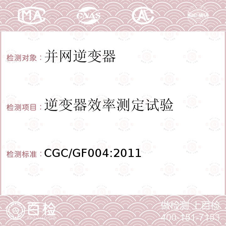 逆变器效率测定试验 CGC/GF004:2011 北京鉴衡认证中心认证技术规范 并网光伏发电专用逆变器技术条件