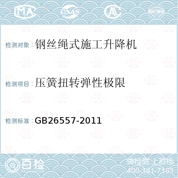 压簧扭转弹性极限 GB/T 26557-2011 【强改推】吊笼有垂直导向的人货两用施工升降机